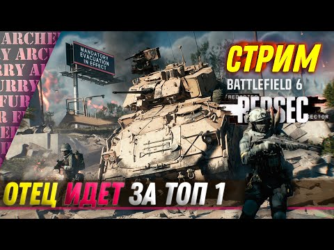 Видео: Иду за ТОП 1 в новой Warzone - Battlefield REDSEC - СТРИМ