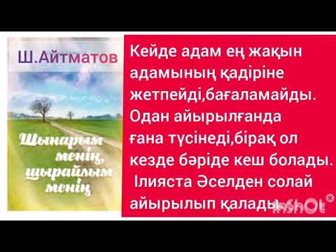 Видео: Шынарым менің , шырайлым менің 1-ші бөлім | Шыңғыс Айтматов | Повес |