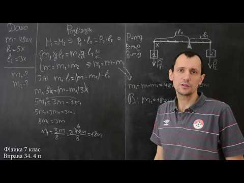 Видео: Фізика 7 клас. Вправа № 34 1-4 п.