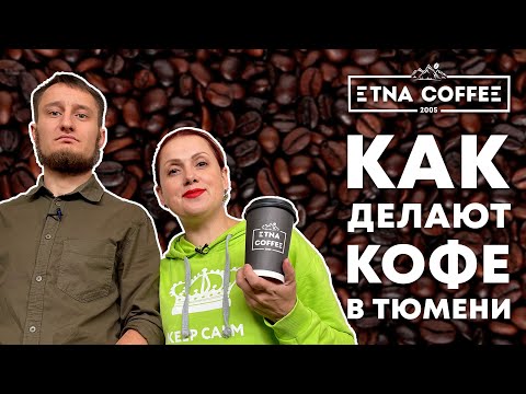 Видео: Как делают кофе в Тюмени | Экскурсия на производство ETNA COFFEE | Покупай Тюменское!