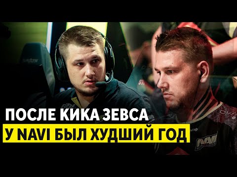Видео: После кика Зевса у NAVI был худший год | Не помог даже S1mple