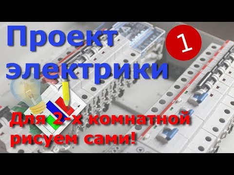 Видео: Пошаговый рассказ о создании проекта электрощита