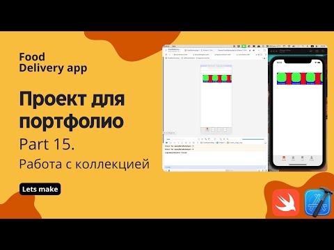 Видео: Food delivery ч.15 - Главный экран, работа с UICollectionView ч.1 (Xcode, swift, iOS)