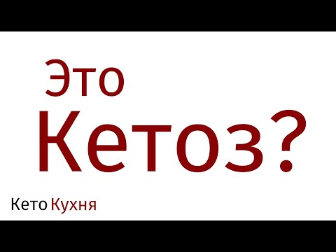 Видео: ПРИЗНАКИ Кетоза | Как Узнать Что Нахожусь В Кетозе? | Часть 1.