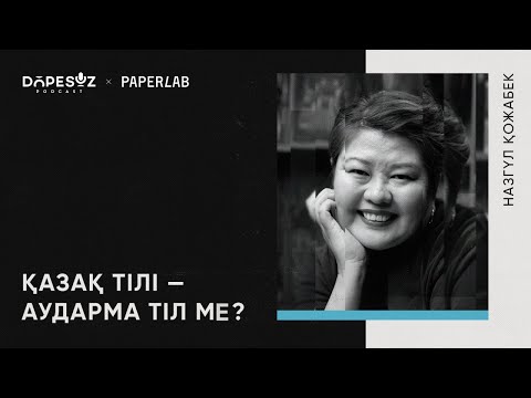 Видео: Назгүл Қожабек: Латын әліпбиі, кірме сөздер, калькасыз қазақ тілі (Dope soz 52)