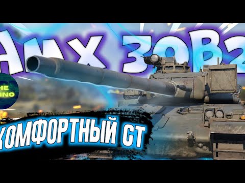 Видео: AMX 30B2 - ОЧЕНЬ КОМФОРТНАЯ СТ. TANK COMPANY