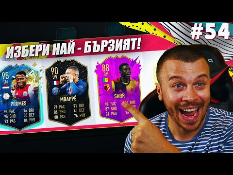 Видео: FIFA 20 ИЗБЕРИ НАЙ - БЪРЗИЯТ ФУТБОЛИСТ! МЕГА ЯКО ДРАФТ ПРЕДИЗВИКАТЕЛСТВО!