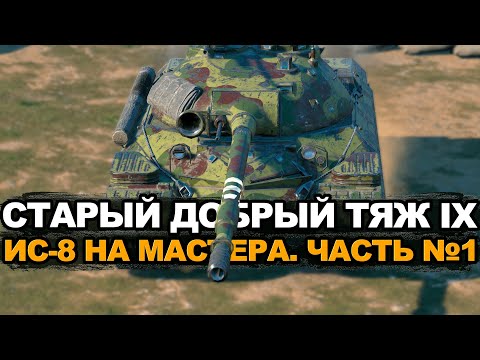 Видео: Этот танк точно стоит оставить в ангаре - ИС-8 на мастера | Tanks Blitz стрим