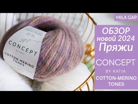 Видео: НОВИНКА  2024 KATIA CONCEPT Cotton-Merino TONES  // ОБЗОР и ПЕРВЫЕ ВПЕЧАТЛЕНИЯ // 3 оттенка пряжи