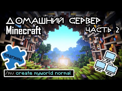 Видео: Продолжаем настраивать домашний сервер Minecraft: локальная сеть, команды, плагины, мультимиры