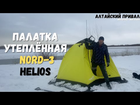 Видео: Зимний зонтик!Палатка утеплённая NORD-3 Helios