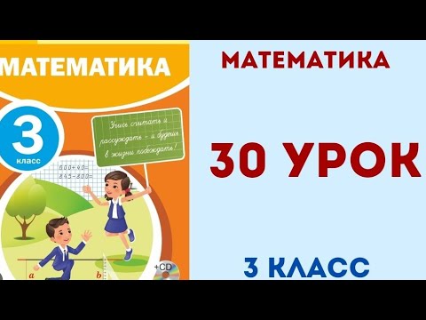 Видео: Математика 3 класс 30 урок. Проверь себя