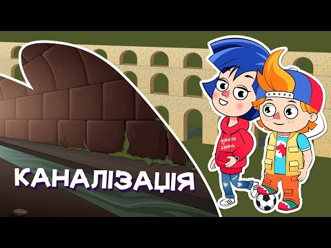 Видео: Як створювали КАНАЛІЗАЦІЮ | А ЩО ЯК? (7 серія)