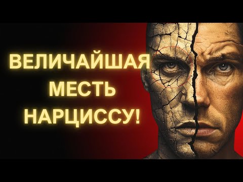 Видео: Тихая Месть_ Как Нарцисс Теряет, Когда Ты Ничего Не Делаешь!