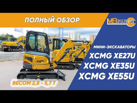 Видео: Полный обзор мини экскаваторов XCMG