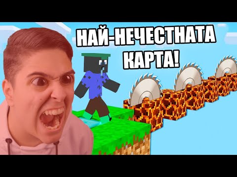 Видео: НАЙ-НЕЧЕСТНАТА КАРТА В МАЙНКРАФТ!! Minecraft Troll Map