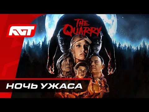 Видео: Прохождение The Quarry — Ночь ужаса