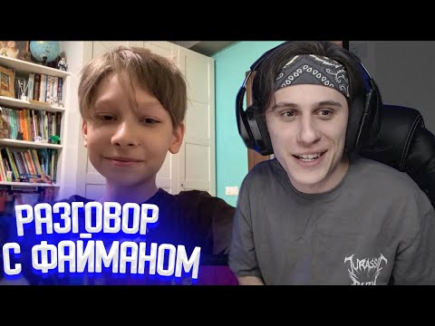 Видео: КАК СТИПКОП ОБЩАЛСЯ С ФАЙМАНОМ