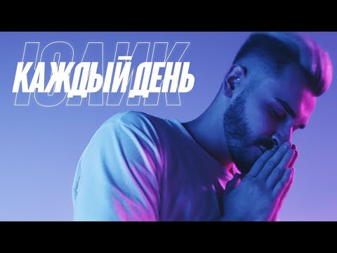 Видео: ЮЛИК - КАЖДЫЙ ДЕНЬ (премьера клипа)