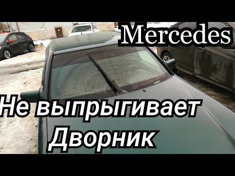 Видео: Ремонт Дворника Мерседес