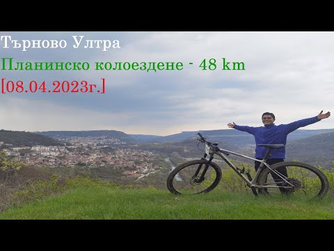 Видео: Търново Ултра планинско колоездене - 48 km - [08.04.2023г.]