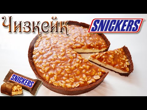 Видео: Чизкейк СНИКЕРС с карамелью | Рецепт чизкейка СНИКЕРС с выпечкой в духовке | SNICKERS  cheesecake