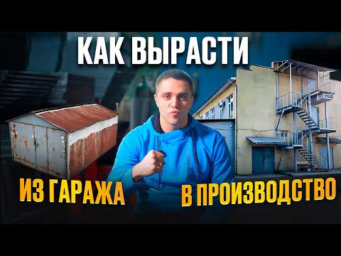 Видео: Как вырасти из ГАРАЖА в ПРОИЗВОДСТВО? Дневник бизнесмена ФИНАЛ