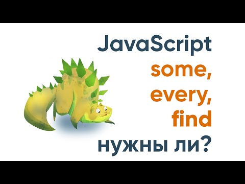 Видео: Every, some, find - нужны ли? JavaScript