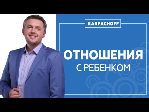 Видео: Как улучшить отношения с ребенком? Самый простой способ наладить общение. Советы психолога.