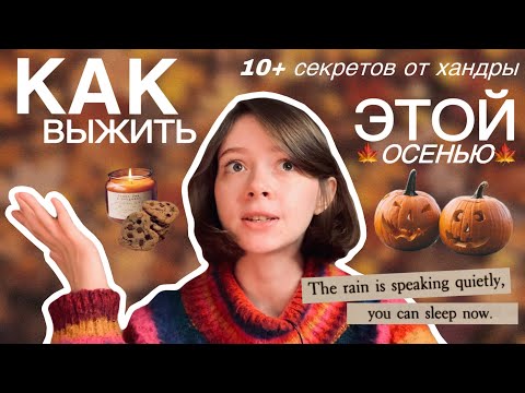 Видео: КАК РОМАНТИЗИРОВАТЬ ОСЕНЬ *простые ритуалы для уюта*