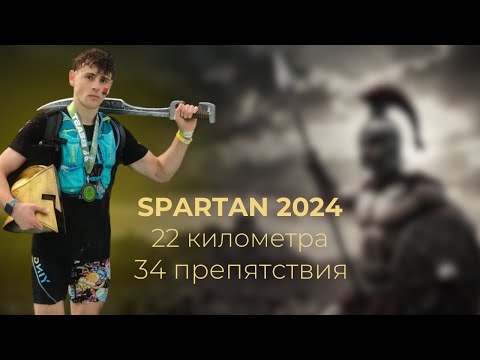 Видео: Я НЕ ОЖИДАЛ ТАКОГО ОТ SPARTAN RACE 2024. Мой опыт ВЫЖИВАНИЯ во время забега СПАРТАН.