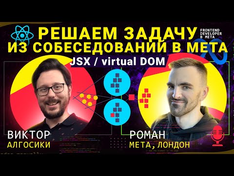 Видео: Реальные задачи с собеседований на Frontend Developer в Meta @algoseekee