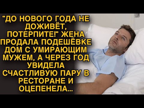 Видео: Жена продала дом с «умирающим» мужем, но через год увидела его счастливым в ресторане…