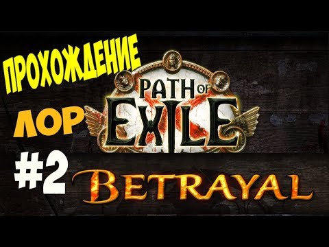 Видео: Path of exile Betrayal Прохождение №2 - Сырой проход