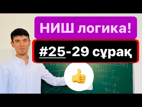 Видео: НЗМ дайындық! 25-29