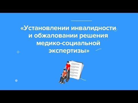 Видео: Инструкция по медико-социальной экспертизе (МСЭ) при установлении инвалидности