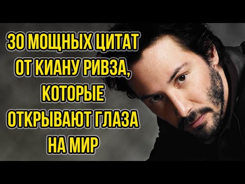 Видео: 30 мощных цитат от Киану Ривза