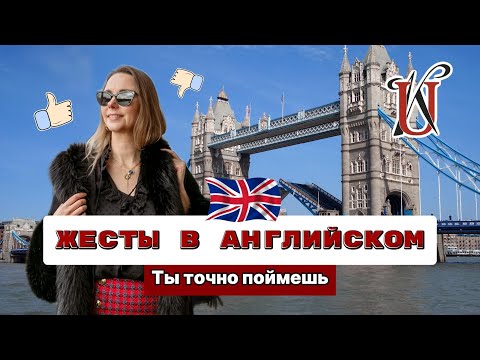 Видео: ЖЕСТЫ В АНГЛИЙСКОМ | УРОК АНГЛИЙСКОГО С НОСИТЕЛЕМ