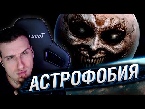 Видео: Астрофобия и тематический контент. Ужас космической бездны | Реакция на FlynnFlyTaggart