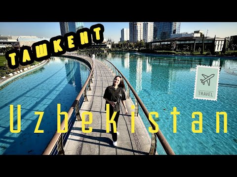 Видео: Влог Ташкент. Знакомство с Узбекистаном