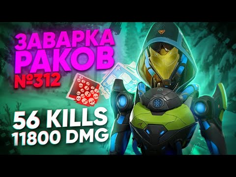 Видео: ЗР-312! 56 KILLS & 11800 DMG НА ЭШ ! ash apex legends heirloom апекс легенд реликвия
