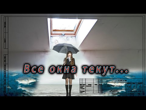 Видео: Почему текут мансардные окна
