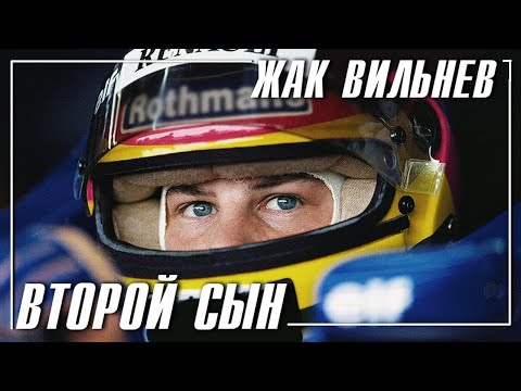 Видео: Жак Вильнев - Второй сын | Обзор карьеры гонщика Формулы 1