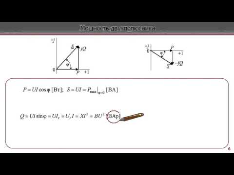 Видео: Лекция по электротехнике 4.2 - Двухполюсник. Временные и векторные диаграммы