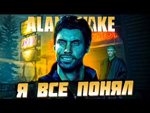 Видео: О чем был Alan Wake