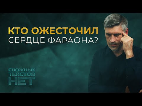 Видео: Почему Бог ожесточил сердце фараона?