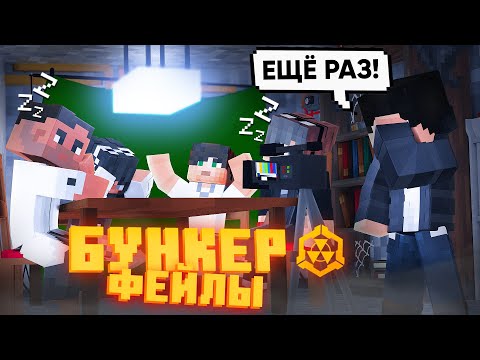 Видео: БУНКЕР - ФЕЙЛЫ - 2 ЧАСТЬ | СМЕШНЫЕ МОМЕНТЫ СО СЪЁМОК