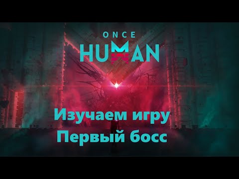 Видео: Изучаем игру впервые после беты | Once Human #1