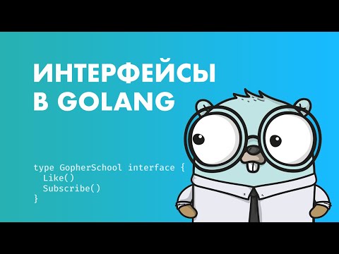 Видео: Интерфейсы в Golang