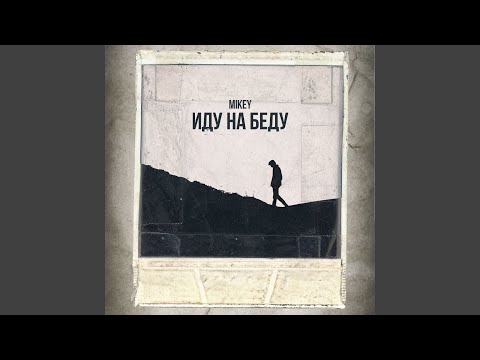 Видео: Иду на беду